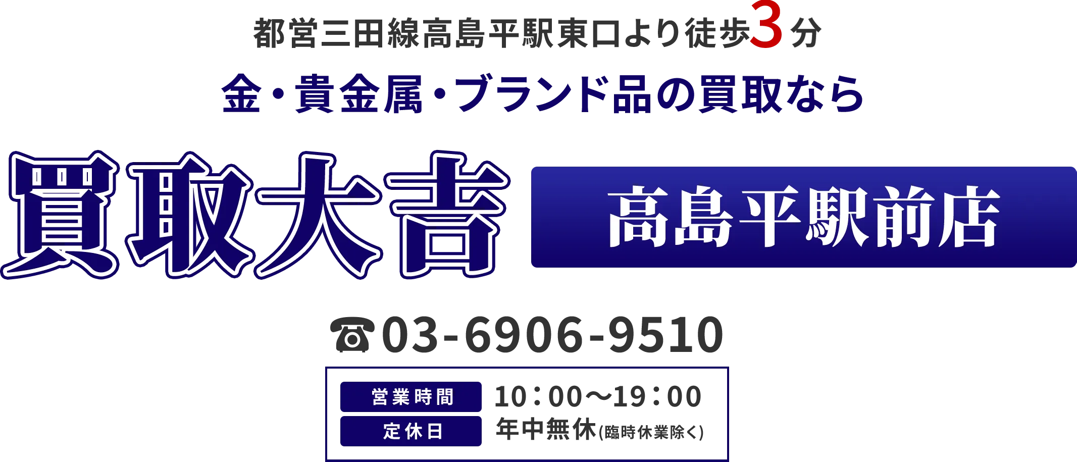 都営三田線高島平駅東口より徒歩3分 金・貴金属・ブランド品の買取なら 買取大吉 高島平駅前店