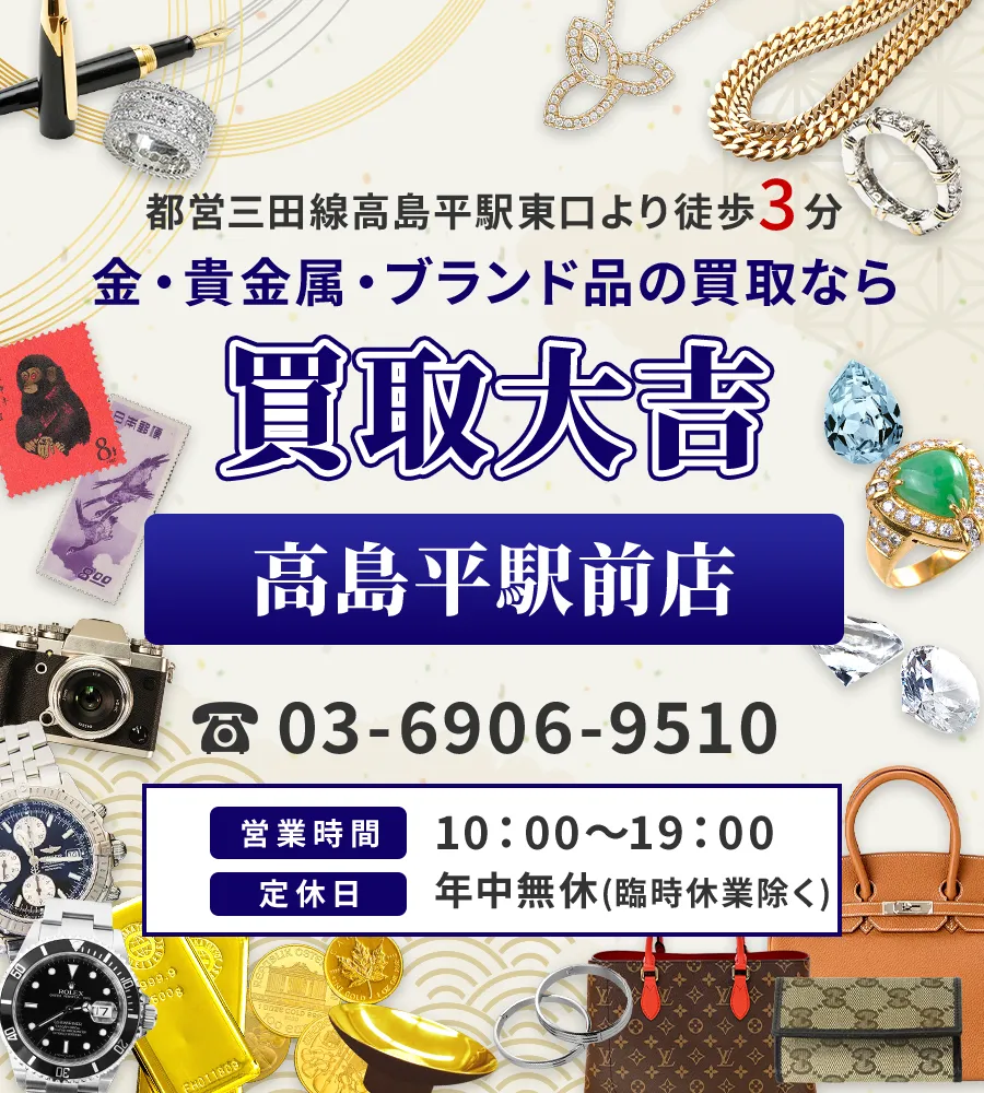 都営三田線高島平駅東口より徒歩3分 金・貴金属・ブランド品の買取なら 買取大吉 高島平駅前店